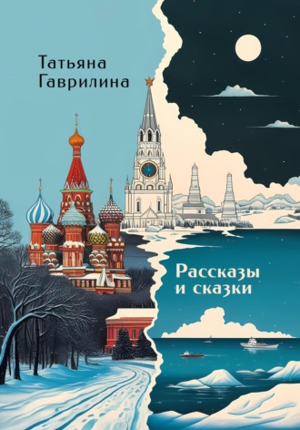 Рассказы и сказки Татьяна Гаврилина, Рассказы и сказки