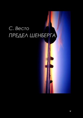 Сен Сейно Весто, Предел Шенберга