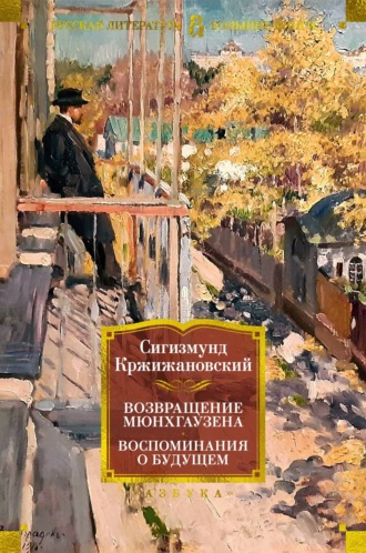 Сигизмунд Кржижановский, Вадим Перельмутер, Возвращение Мюнхгаузена. Воспоминания о будущем