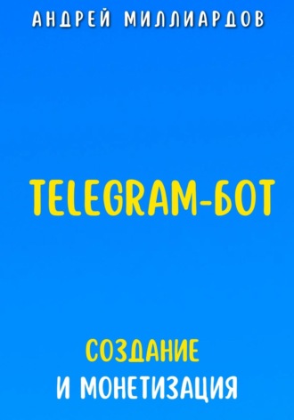 Андрей Миллиардов, Telegram-бот. Создание и Монетизация