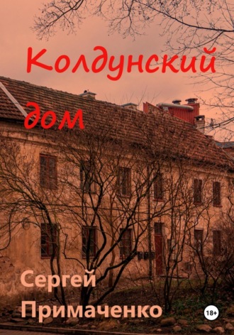 Колдунский дом Сергей Примаченко, Колдунский дом