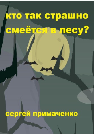 Кто так страшно смеётся в лесу? Сергей Примаченко, Кто так страшно смеётся в лесу?