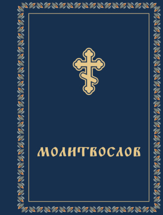 Сборник, Молитвослов