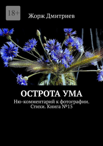 Острота ума. Ню-комментарий к фотографии. Стихи. Книга №15 Жорж Дмитриев, Острота ума. Ню-комментарий к фотографии. Стихи. Книга №15