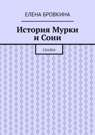 Елена Бровкина, История Мурки и Сони. Сказка