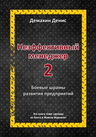 Денис Демахин, Неэффективный менеджер – 2