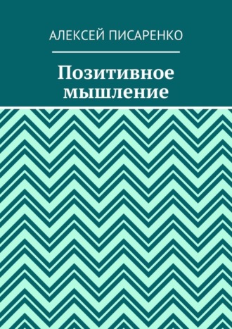 Позитивное мышление Алексей Писаренко, Позитивное мышление