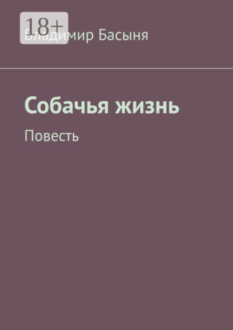 Собачья жизнь. Повесть Владимир Басыня, Собачья жизнь. Повесть