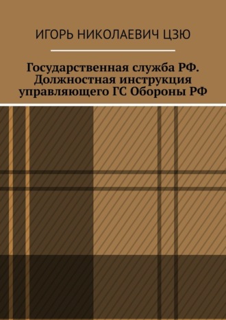 Игорь Цзю, Государственная служба РФ. Должностная инструкция управляющего ГС Обороны РФ