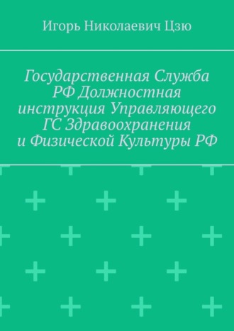 Игорь Николаевич Цзю, Государственная служба РФ. Должностная инструкция управляющего ГС здравоохранения и физической культуры РФ