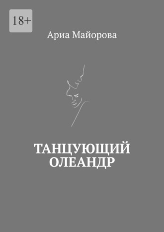 Танцующий олеандр Ариа Майорова, Танцующий олеандр