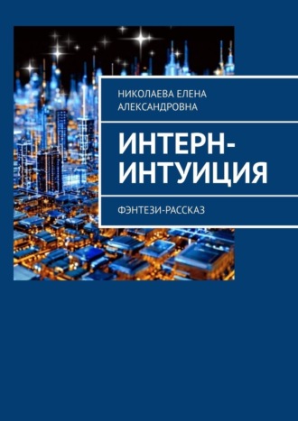 Елена Николаева, Интерн-интуиция. Фэнтези-рассказ