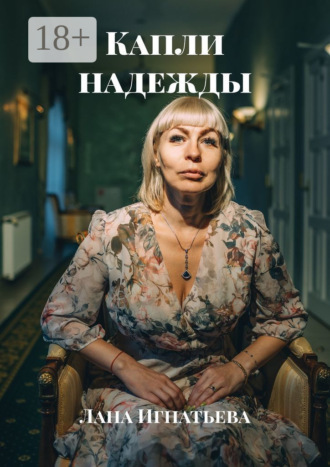Капли надежды Лана Игнатьева, Капли надежды
