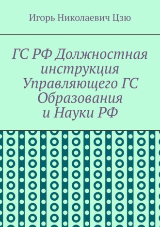 Игорь Цзю, ГС РФ Должностная инструкция Управляющего ГС Образования и Науки РФ