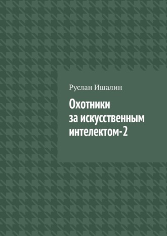 Руслан Ишалин, Охотники за искусственным интелектом-2