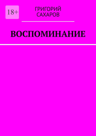 Григорий Сахаров, Воспоминание