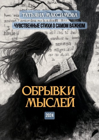 Татьяна Максимова, Обрывки мыслей. Чувственные стихи о самом важном