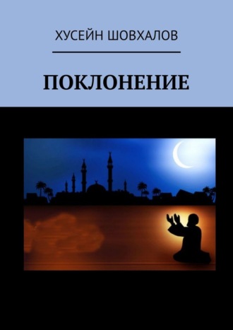 Поклонение Хусейн Шовхалов, Поклонение