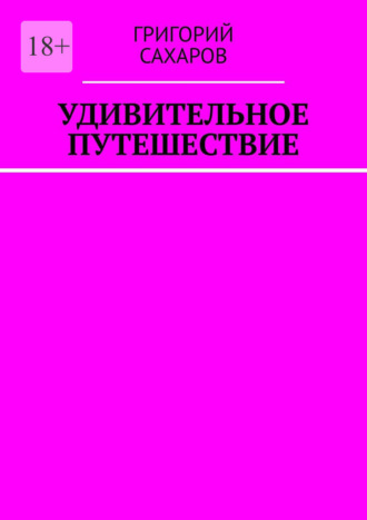 Григорий Сахаров, Удивительное путешествие