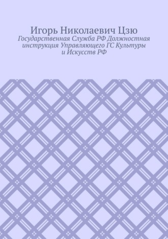 Игорь Цзю, Государственная cлужба РФ. Должностная инструкция управляющего ГС культуры и искусств РФ
