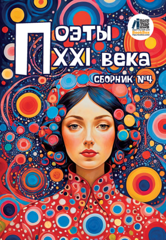 Поэты XXI века. Сборник № 4 Сборник стихотворений, Поэты XXI века. Сборник № 4