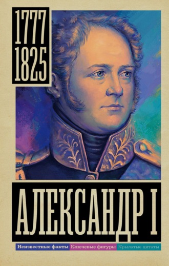 Александр I Александр Архангельский, Александр I