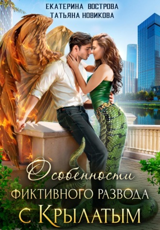 Особенности фиктивного развода с крылатым Татьяна Новикова, Екатерина Вострова, Особенности фиктивного развода с крылатым