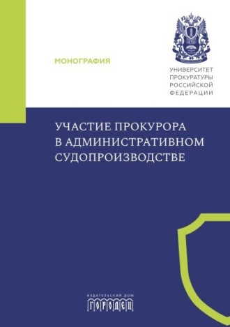 Коллектив авторов, Участие прокурора в административном судопроизводстве