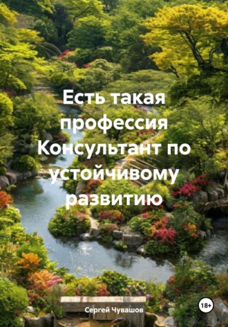 Сергей Чувашов, Есть такая профессия Консультант по устойчивому развитию