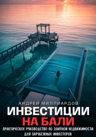 Андрей Миллиардов, Инвестиции на Бали. Практическое руководство по элитной недвижимости для зарубежных инвесторов