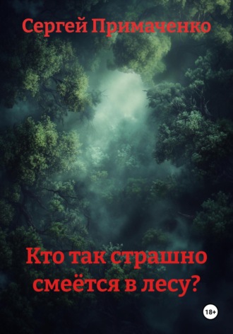 Кто так страшно смеётся в лесу? Сергей Примаченко, Кто так страшно смеётся в лесу?