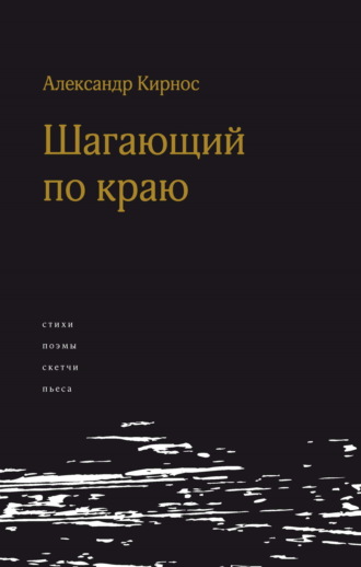 Александр Кирнос, Шагающий по краю