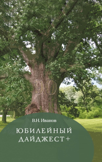 Юбилейный дайджест+ Вилен Иванов, Юбилейный дайджест+