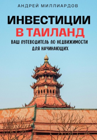 Андрей Миллиардов, Инвестиции в Таиланд. Ваш путеводитель по недвижимости для начинающих