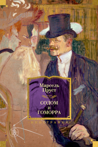 Содом и Гоморра Марсель Пруст, Содом и Гоморра