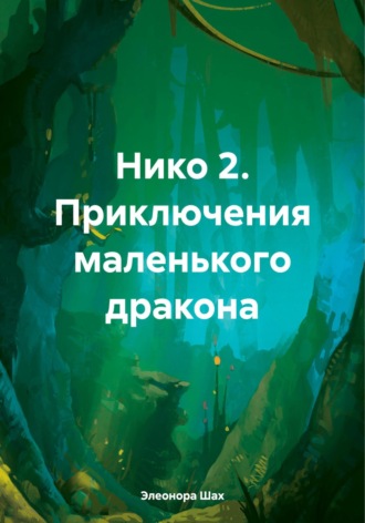 Элеонора Шах, Нико 2 Приключения маленького дракона