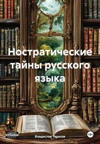 Владислав Тарасов, Ностратические тайны русского языка