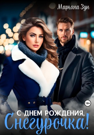 С днём рождения, Снегурочка! Марьяна Зун, С днём рождения, Снегурочка!