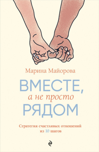 Марина Майорова, Вместе, а не просто рядом. Стратегия счастливых отношений из 10 шагов