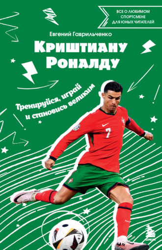 Евгений Гаврильченко, Криштиану Роналду. Тренируйся, играй и становись великим: все о любимом спортсмене для юных читателей