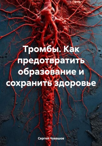 Сергей Чувашов, Тромбы. Как предотвратить образование и сохранить здоровье