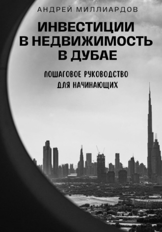 Андрей Миллиардов, Инвестиции в недвижимость в Дубае. Пошаговое руководство для начинающих