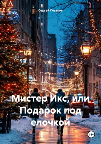 Мистер Икс, или Подарок под елочкой Сергей Глазков, Мистер Икс, или Подарок под елочкой
