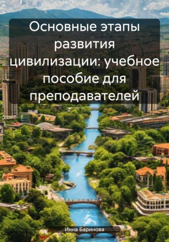 Инна Баринова, Основные этапы развития цивилизации: учебное пособие для преподавателей