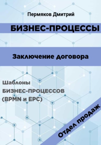 Дмитрий Пермяков, Бизнес-процессы. Заключение договора. Шаблоны бизнес-процессов (BPMN и EPC). Отдел продаж