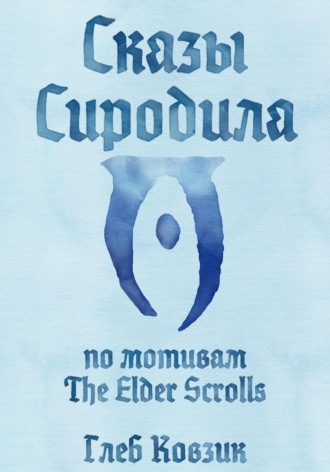 Сказы Сиродила Глеб Ковзик, Сказы Сиродила
