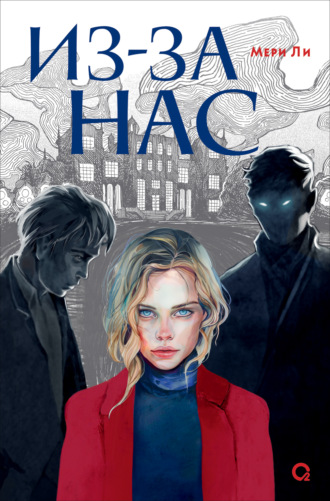 Из-за нас Мери Ли, Из-за нас