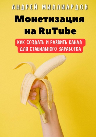 Андрей Миллиардов, Монетизация на RuTube. Как создать и развить канал для стабильного заработка