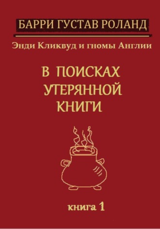 Барри Густав Роланд, Энди Кликвуд и гномы Англии. В поисках утерянной книги. Книга 1