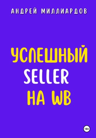 Андрей Миллиардов, Успешный Seller на WB